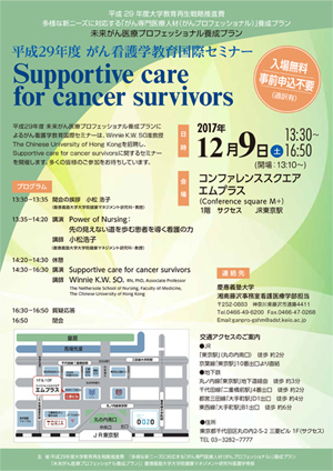 がん看護学教育国際セミナー「Supportive care for cancer survivors」